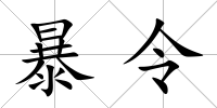 暴令