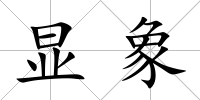 顯象
