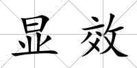 顯效