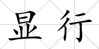 顯行