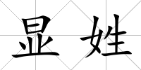 顯姓