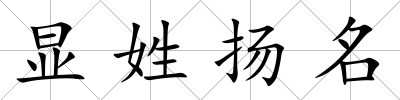 顯姓揚名