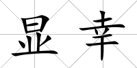 顯幸