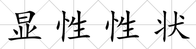 顯性性狀