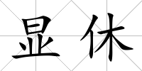 顯休