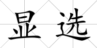 顯選