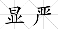 顯嚴