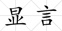 顯言