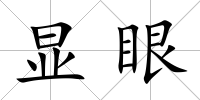 顯眼