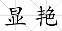 顯艷