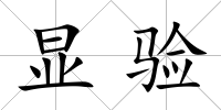 顯驗