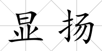 顯揚