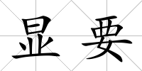 顯要