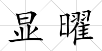 顯曜