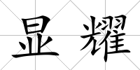 顯耀