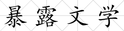 暴露文學