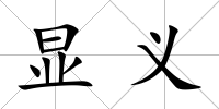 顯義