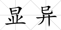 顯異