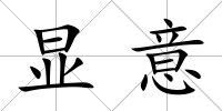 顯意