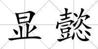 顯懿