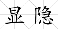 顯隱