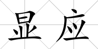 顯應(yīng)