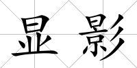 顯影