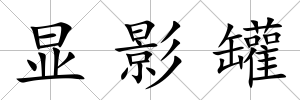 顯影罐