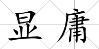 顯庸