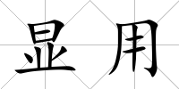 顯用