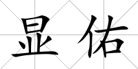 顯佑