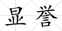 顯譽