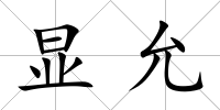 顯允