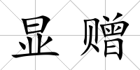 顯贈