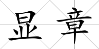 顯章