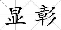 顯彰