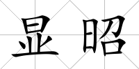 顯昭