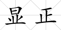 顯正