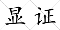 顯證