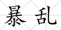 暴亂