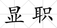 顯職