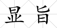 顯旨