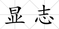 顯志