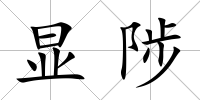 顯陟