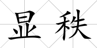 顯秩
