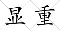 顯重