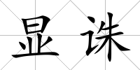 顯誅