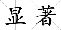 顯著