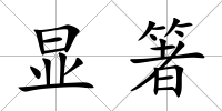 顯箸