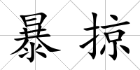 暴掠